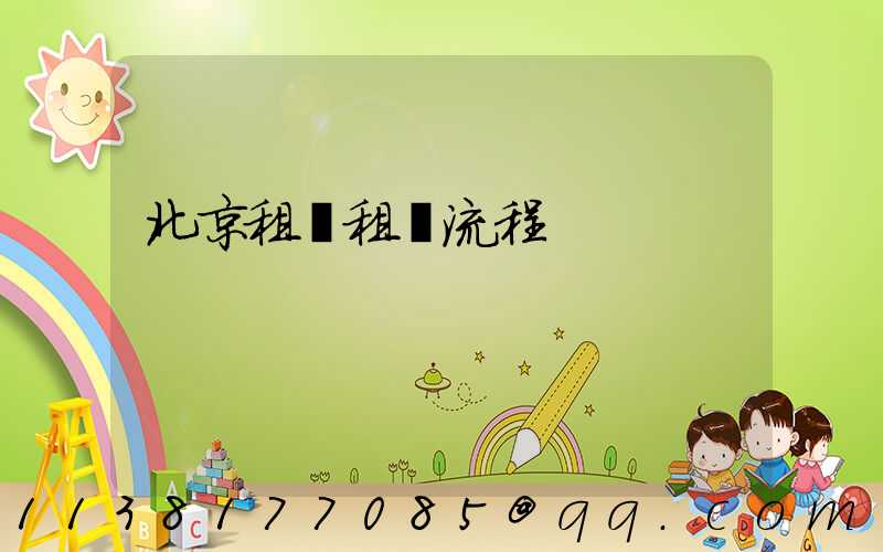 北京租車租賃流程