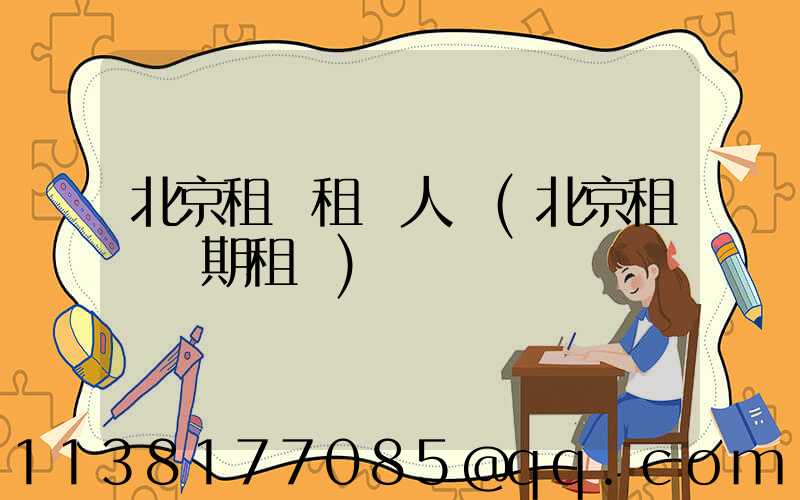 北京租車租車人數(北京租車長期租車)