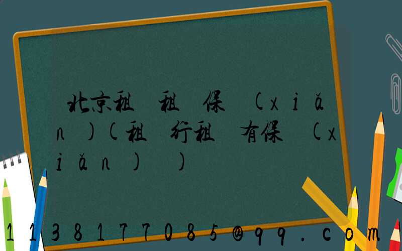 北京租車租車保險(xiǎn)(租車行租車有保險(xiǎn)嗎)