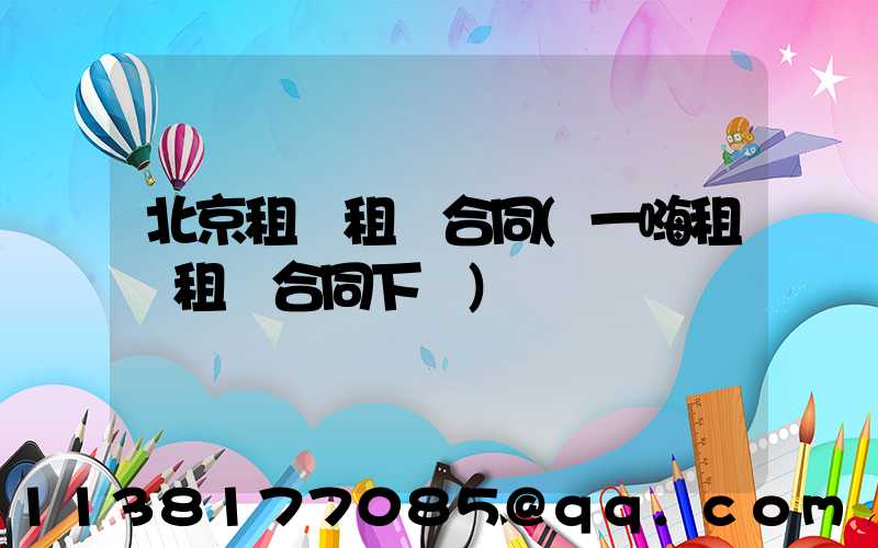 北京租車租車合同(一嗨租車租車合同下載)