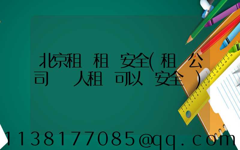 北京租車租車安全(租車公司幫別人租車可以嗎安全嗎)
