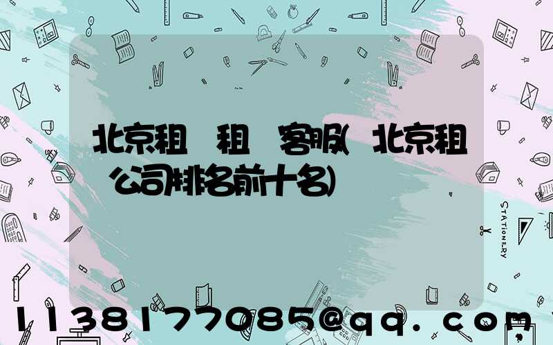 北京租車租車客服(北京租車公司排名前十名)