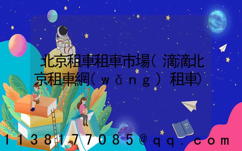 北京租車租車市場(滴滴北京租車網(wǎng)租車)