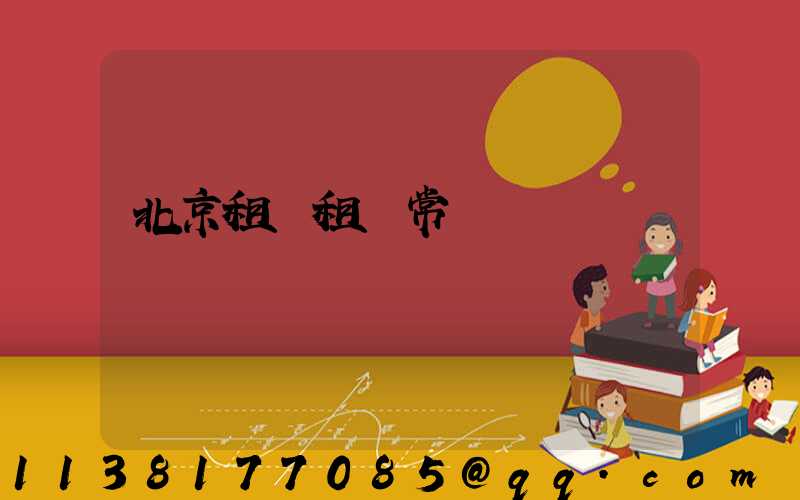 北京租車租車常見問題