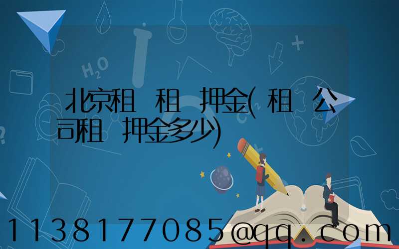 北京租車租車押金(租車公司租車押金多少)