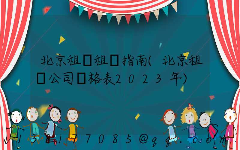 北京租車租車指南(北京租車公司價格表2023年)