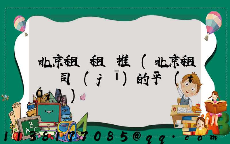 北京租車租車推薦(北京租車帶司機(jī)的平臺(tái))