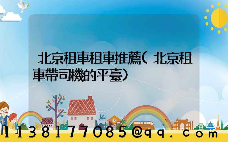 北京租車租車推薦(北京租車帶司機的平臺)
