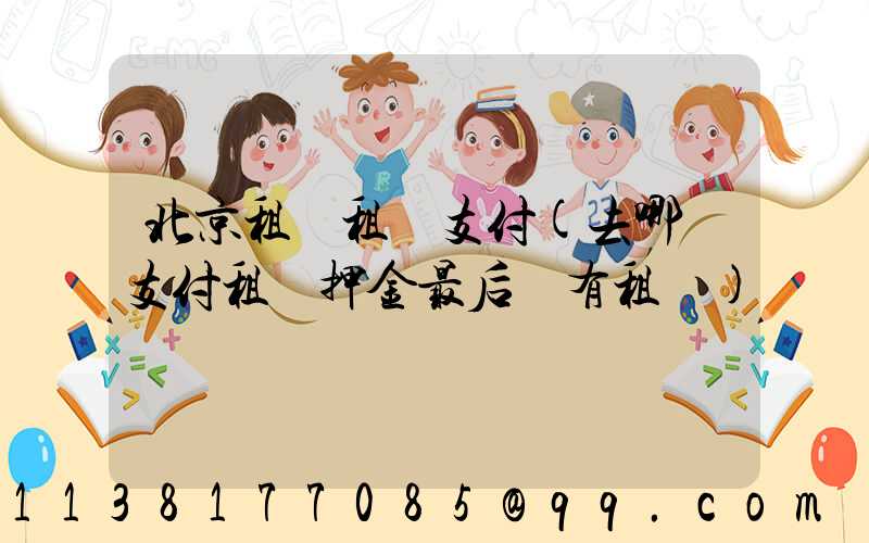 北京租車租車支付(去哪兒支付租車押金最后沒有租車)
