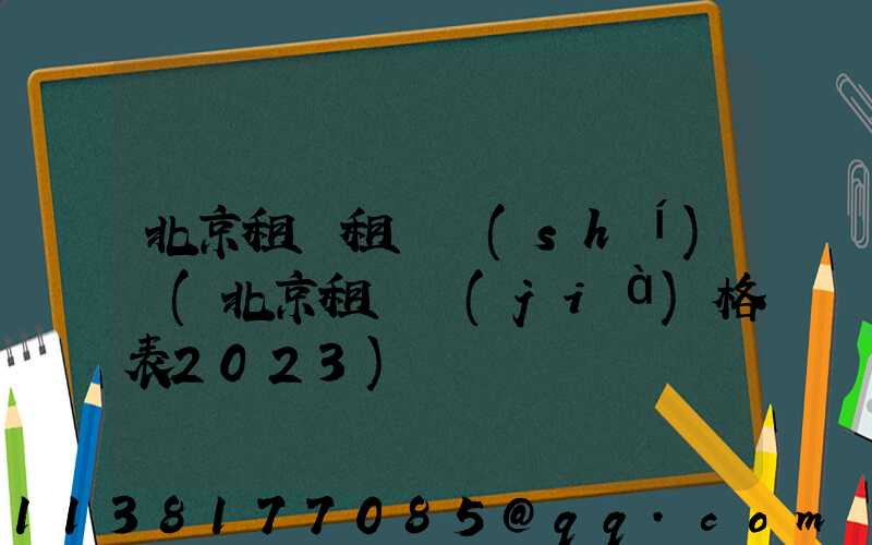 北京租車租車時(shí)間(北京租車價(jià)格表2023)