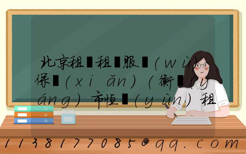 北京租車租車服務(wù)保險(xiǎn)(衡陽(yáng)市恒運(yùn)租車服務(wù)·租車)