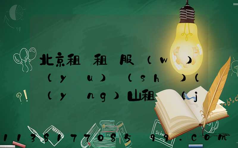 北京租車租車服務(wù)優(yōu)勢(shì)(營(yíng)山租車價(jià)格租車服務(wù))