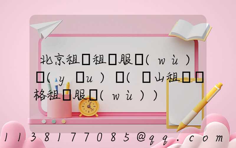 北京租車租車服務(wù)優(yōu)勢(營山租車價格租車服務(wù))