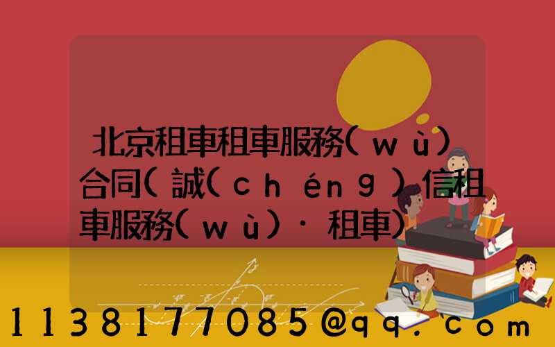北京租車租車服務(wù)合同(誠(chéng)信租車服務(wù)·租車)