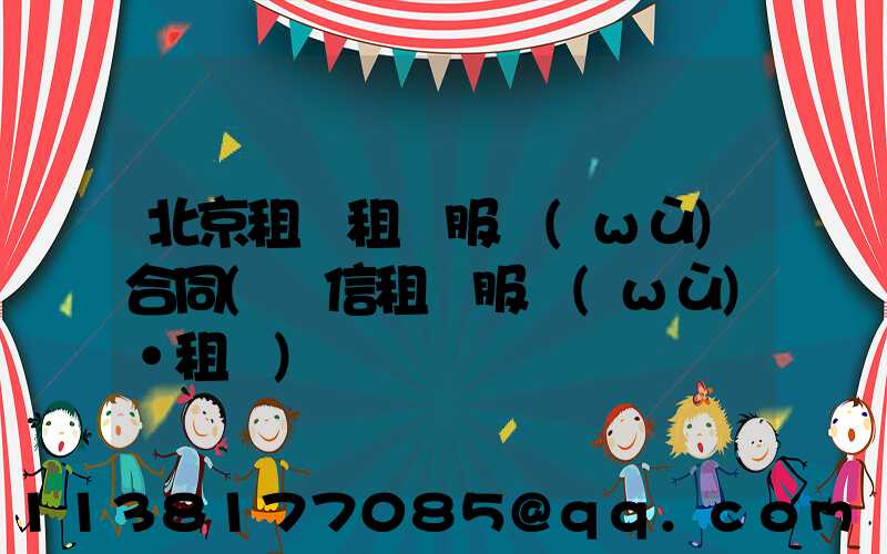 北京租車租車服務(wù)合同(誠信租車服務(wù)·租車)