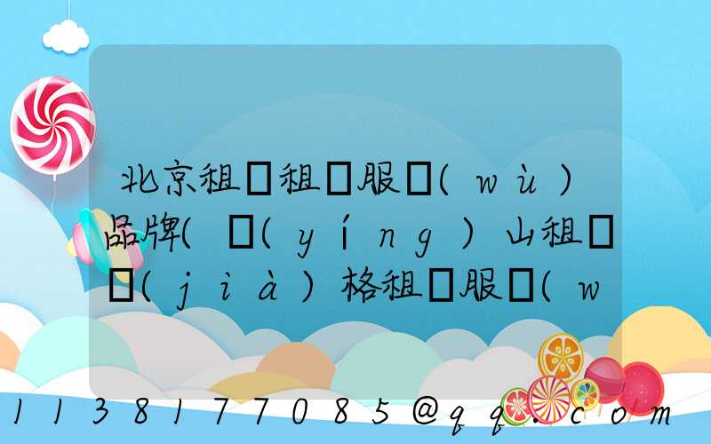 北京租車租車服務(wù)品牌(營(yíng)山租車價(jià)格租車服務(wù))