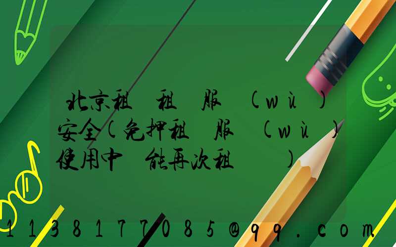 北京租車租車服務(wù)安全(免押租車服務(wù)使用中還能再次租車嗎)