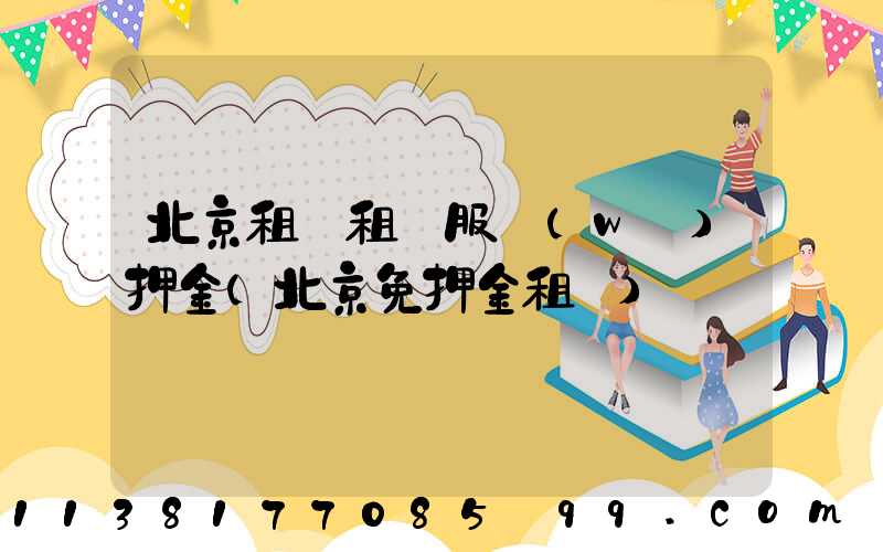 北京租車租車服務(wù)押金(北京免押金租車)