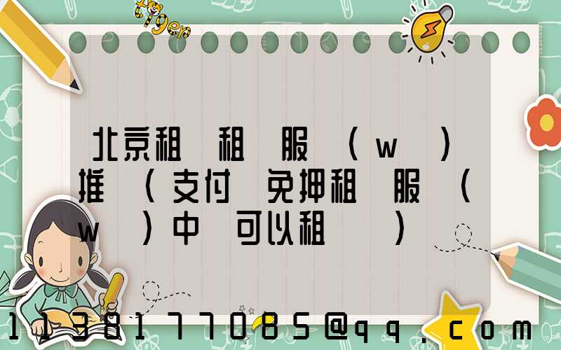 北京租車租車服務(wù)推薦(支付寶免押租車服務(wù)中還可以租車嗎)