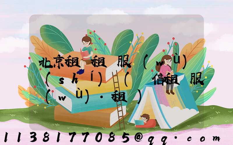 北京租車租車服務(wù)時(shí)間(誠信租車服務(wù)·租車)