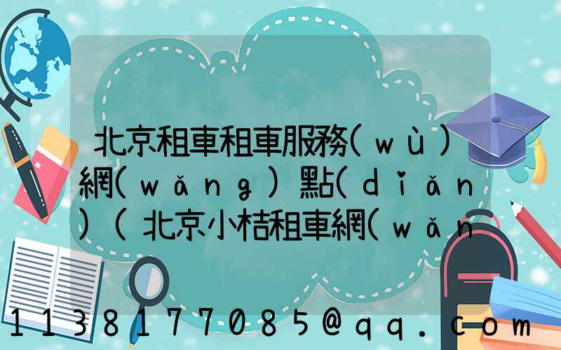北京租車租車服務(wù)網(wǎng)點(diǎn)(北京小桔租車網(wǎng)點(diǎn))