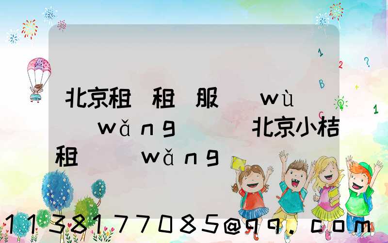 北京租車租車服務(wù)網(wǎng)點(北京小桔租車網(wǎng)點)