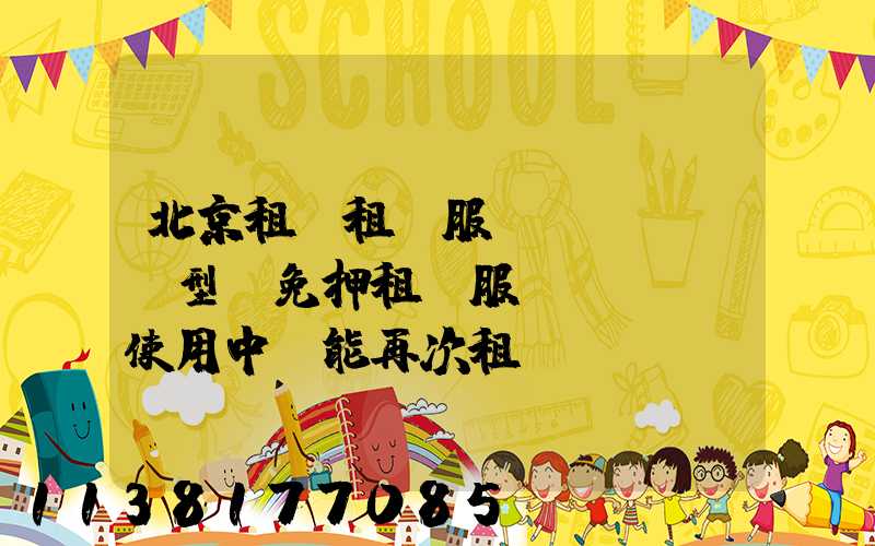 北京租車租車服務(wù)車型(免押租車服務(wù)使用中還能再次租車嗎)