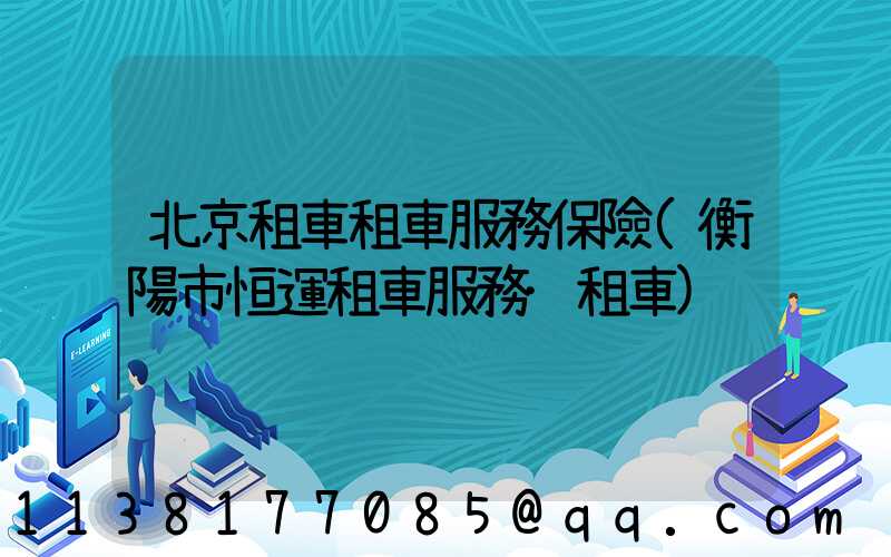 北京租車租車服務保險(衡陽市恒運租車服務·租車)