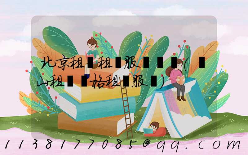 北京租車租車服務優勢(營山租車價格租車服務)