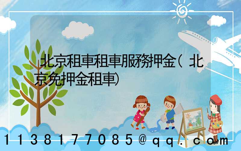 北京租車租車服務押金(北京免押金租車)