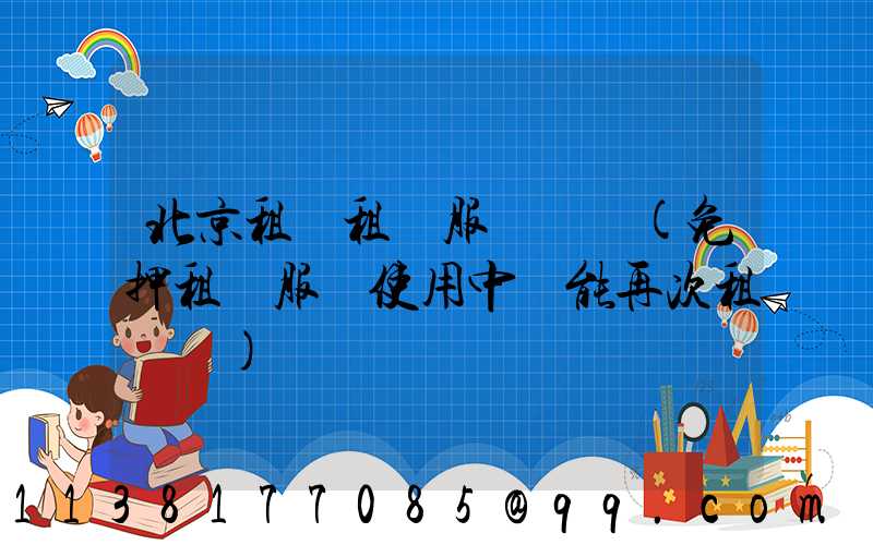 北京租車租車服務時間(免押租車服務使用中還能再次租車嗎)