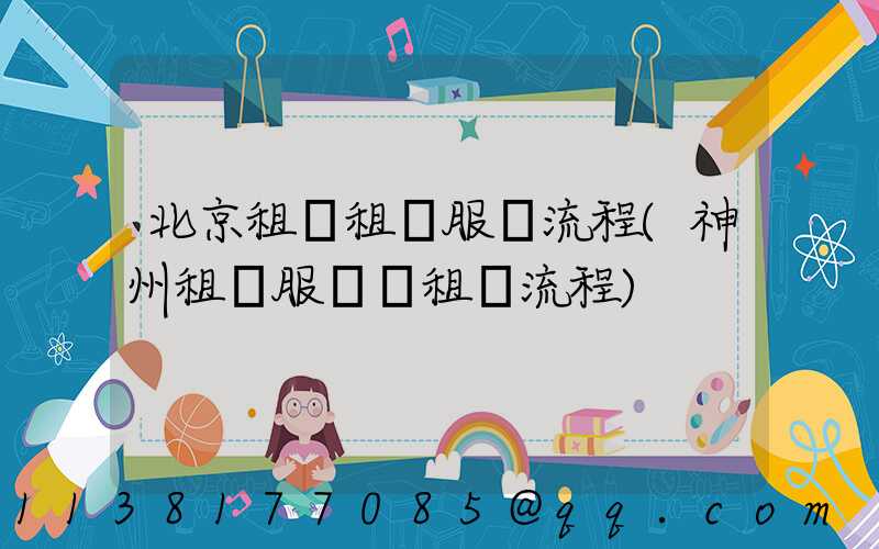 北京租車租車服務流程(神州租車服務點租車流程)
