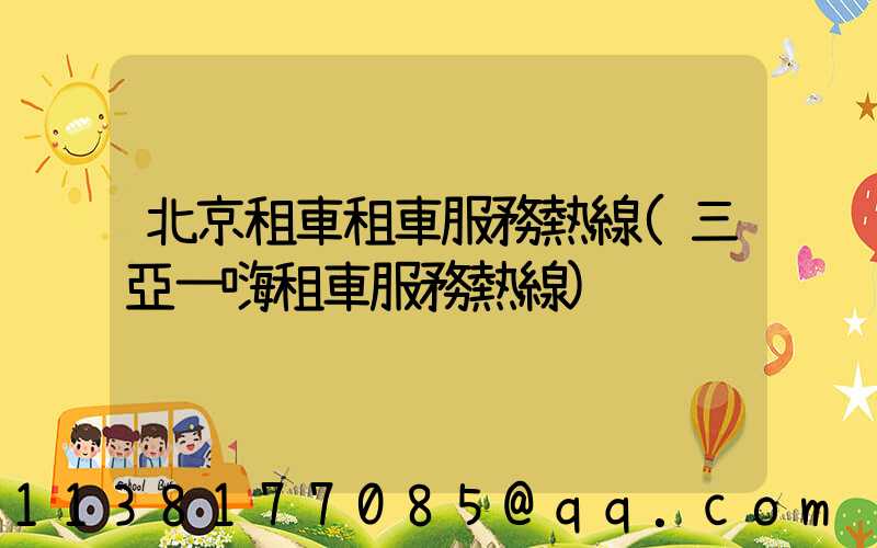 北京租車租車服務熱線(三亞一嗨租車服務熱線)