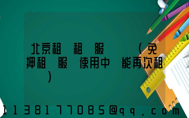 北京租車租車服務評價(免押租車服務使用中還能再次租車嗎)