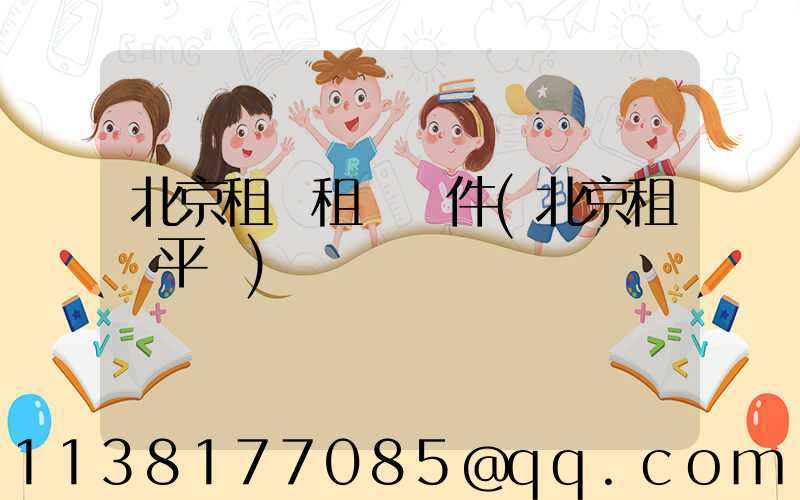 北京租車租車條件(北京租車平臺)