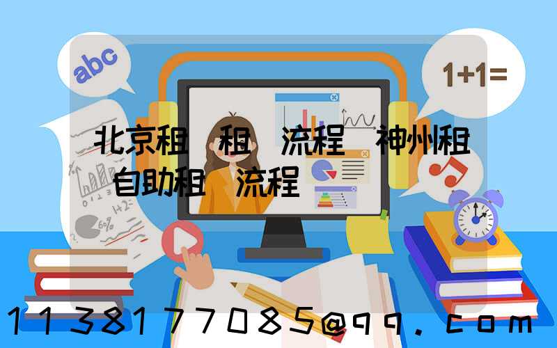 北京租車租車流程(神州租車自助租車流程)