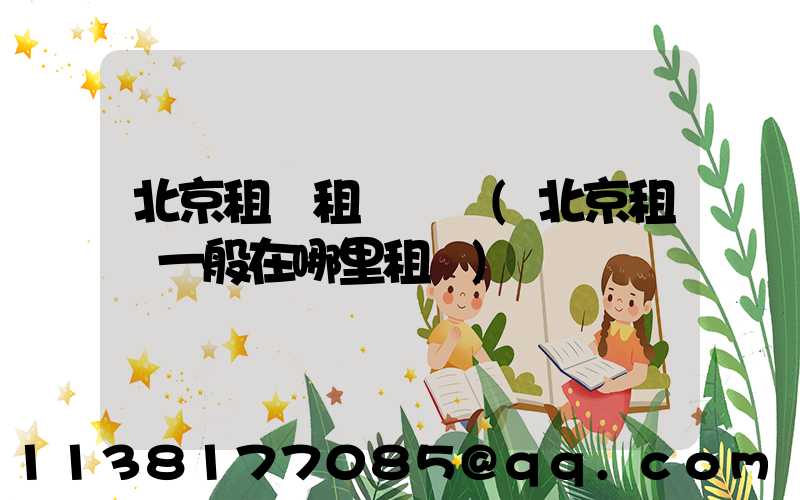 北京租車租車熱線(北京租車一般在哪里租車)