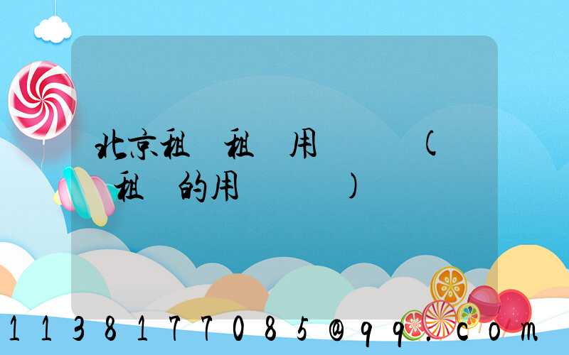 北京租車租車用戶評價(國際租車的用戶評價)