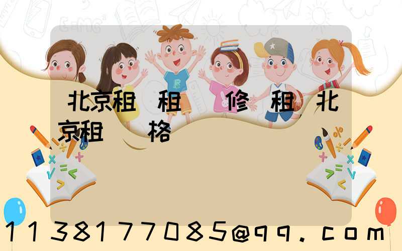 北京租車租車維修(租車北京租車價格)