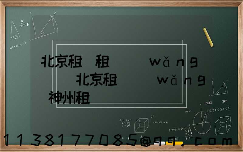 北京租車租車網(wǎng)點(北京租車網(wǎng)神州租車)