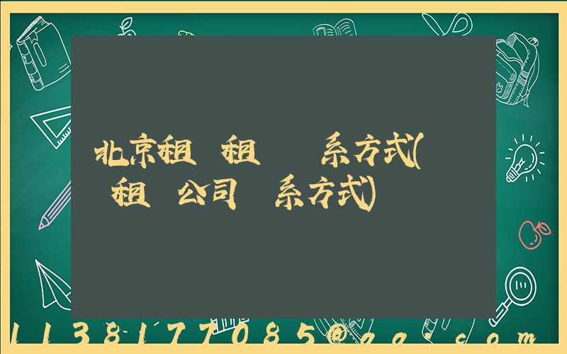 北京租車租車聯系方式(鞏義租車公司聯系方式)
