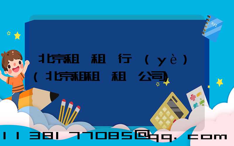 北京租車租車行業(yè)(北京租租車租車公司)