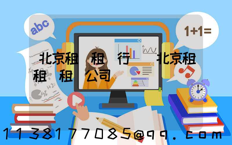 北京租車租車行業(北京租租車租車公司)