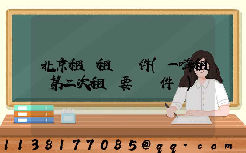 北京租車租車證件(一嗨租車第二次租車要帶證件嗎)