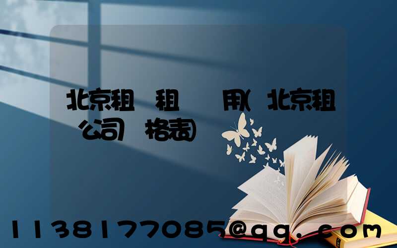 北京租車租車費用(北京租車公司價格表)