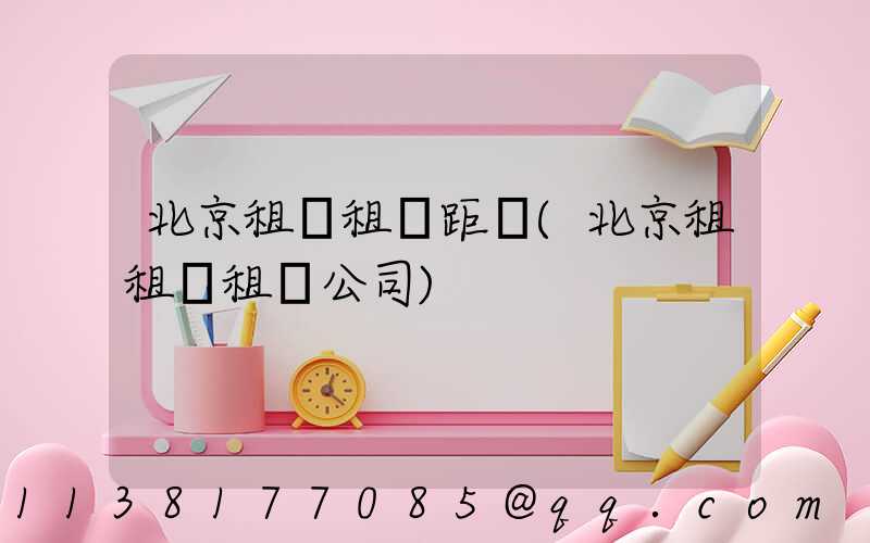 北京租車租車距離(北京租租車租車公司)