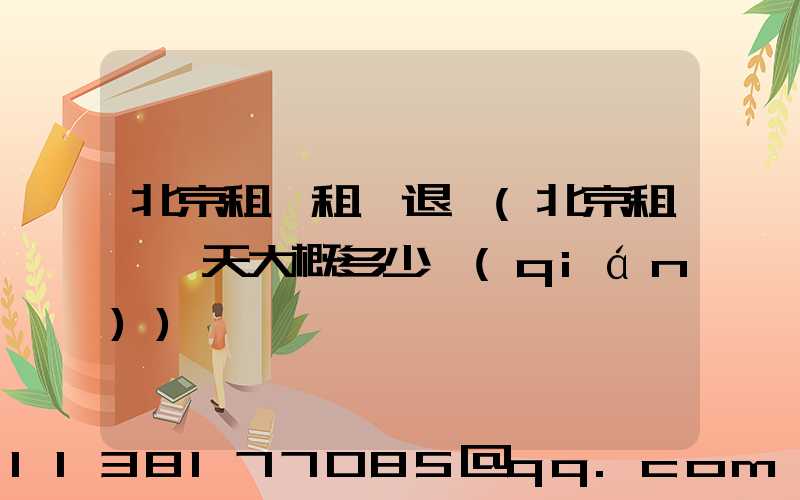 北京租車租車退車(北京租車一天大概多少錢(qián))