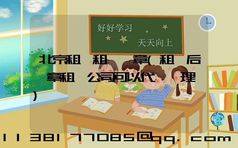 北京租車租車違章(租車后違章租車公司可以代辦處理嗎)