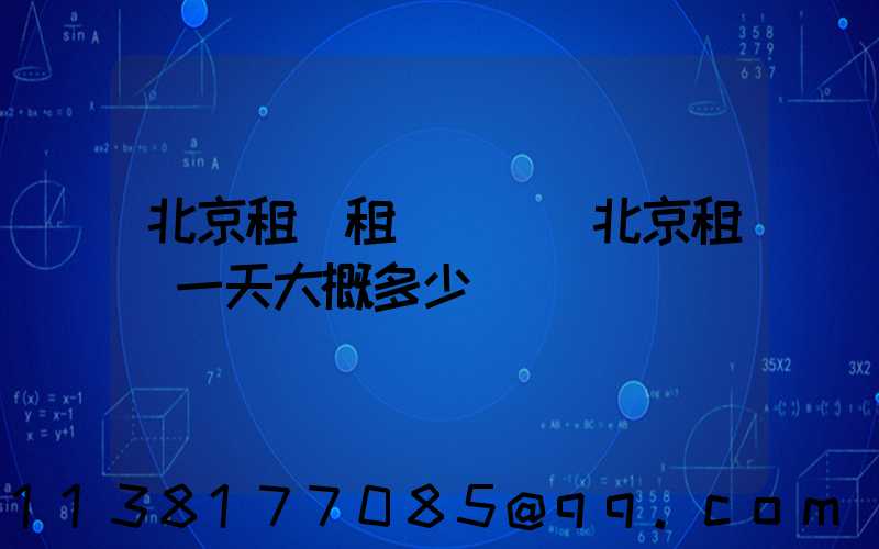 北京租車租車選擇(北京租車一天大概多少錢)