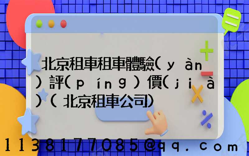 北京租車租車體驗(yàn)評(píng)價(jià)(北京租車公司)